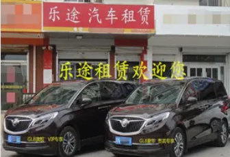 邯郸市乐途汽车租赁·乐途汽车租赁MPV(商务车)GL8租赁，车站接送，机场接送会议用车