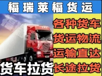 货运物流进行拉货拖运，提供返程车、回程车、返空车长途运输，承接汽车托运，开展跨省跨市送货，涵盖专线零担