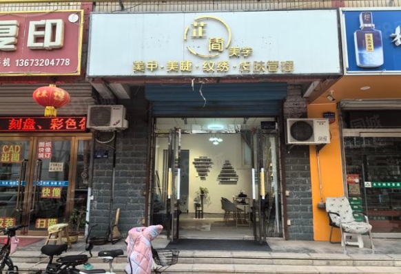 永年政付街与新洺路交汇处有一临街美甲店转让