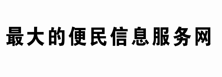 最大的便民信息服务网