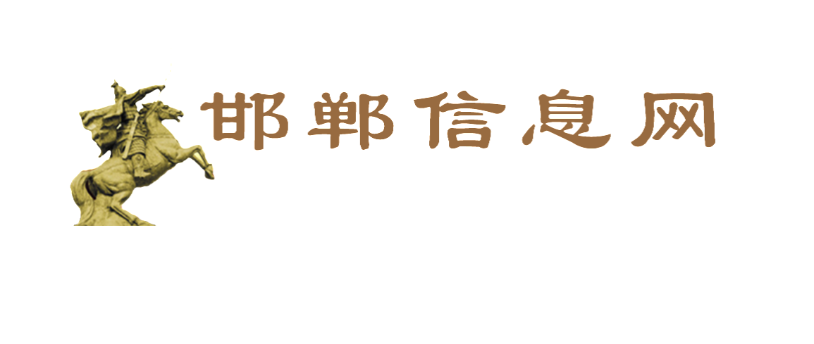 邯郸信息网如何做网站的维护和推广