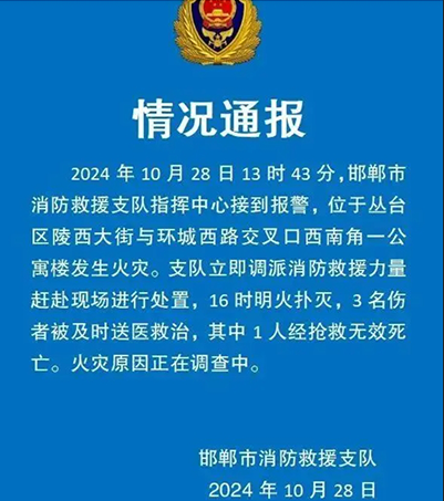 邯郸公寓火灾事故及救援情况通报