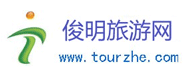 俊明旅游网