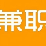 兼职，短期工，暑假工