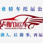 华航远方物流·只运车、汽车托运、轿车托运、长途拖车、私家车托运