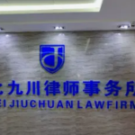 邯郸法律咨询·河北九川律师·法律咨询