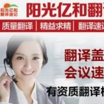 阳光亿和翻译·邯郸有资质翻译公司 翻译盖章 合同翻译 录音整理