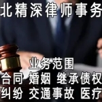 河北精深律师事务所· 专业解决婚姻变故、合同纠纷、婚姻家事、刑事辩护就找专业律师 靠谱