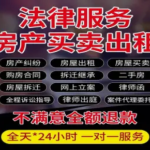 邯郸法律咨询·邯郸高端律所专接房产纠纷/房屋出租/房屋买卖/拆迁继承/网上立案等