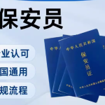 迈向卓越安保之路，保安证办理与高级保安员证培训