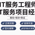 开启 IT 服务工程师卓越之旅，报名、培训、取证一站式服务