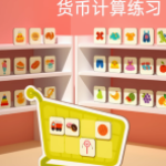 儿童财商启蒙益智游戏