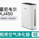 畅享清新空气，霍尼韦尔 kj450 空气净化器租赁服务
