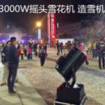 冰雪之约造雪机出租与出售，打造梦幻雪世界