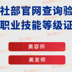 开启美丽职业之旅，人社部美容师美发师证书等你来