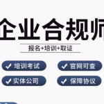 开启合规新征程，成就企业卓越未来——企业合规师职业技能培训