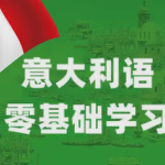 开启意大利语之旅，成就多彩人生——言培训意大利语课程