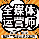 开启全媒体时代新机遇——报名全媒体运营师证，成就卓越未来