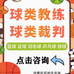 开启体育梦想之旅，社会体育指导证与球类裁判证