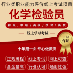 开启化学检验之旅，化学检验员证考证培训