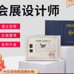 会展设计师、服务师、评估师与营销师证书报考指南