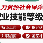 开启职业新高度——职业技能等级证多工种上岗课程