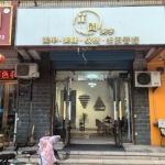 永年政付街与新洺路交汇处有一临街美甲店转让