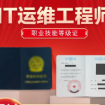 开启 IT 职业新征程，IT 网络运维工程师证书报考指南