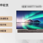 畅享高清视界，轻松租赁电视机