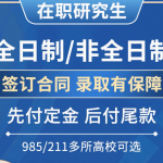 在职研究生开启职业发展新征程