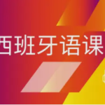 开启西班牙语精彩之旅——专业西班牙语培训