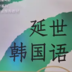 开启韩语之旅，畅享邯郸语言培训暑假韩语班