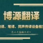 专业翻译，沟通无界——卓越服务之旅
