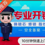 安心之选十分钟快速上门开锁服务
