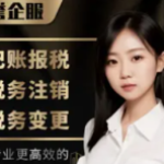正誉企业服务·代理记账、报税|公司注册、兼职会计、会计劳务派遣、财务顾问、内账外包