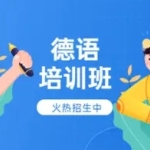 邯郸英语培训、俄语培训、德语培训、日语培训、法语培训、意大利语培训 