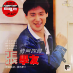 珍稀藏品 张学友<情无四归>限量编号黑胶唱片