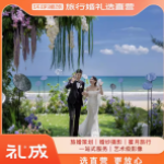 礼成旅行结婚：专属浪漫，一生珍藏