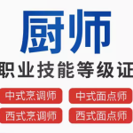 厨师职业技能提升培训与考证