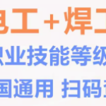 提升电工焊工职业技能