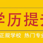 开启学历提升之旅