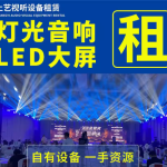 打造绚丽舞台，租赁服务一站式搞定