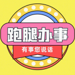 跑腿服务为您省时省力省心