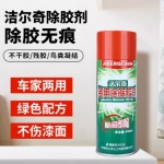 洁尔奇多功能除胶剂，用于汽车车身胶痕的清理，能去除标签、不干胶、小广告和双面胶