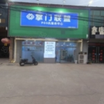 位于邯临路南沿村镇的餐饮店现转让