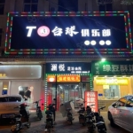 位于农林路十字路口的营业中台球厅现对外转让