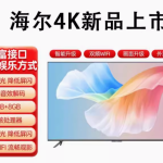 海尔 4K 高清智能电视机，家庭娱乐的绝佳选择