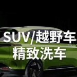 专业汽车养护为您的爱车保驾护航