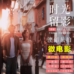 澳门婚纱照与微电影之旅