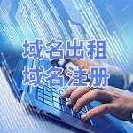 关于企业二级域名出租、购买与相关服务的探讨